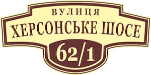 Адресная табличка на дом, Пл 2-5