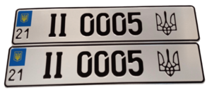 Сувенірні іменні номери, номер ІНЗ + тризуб
