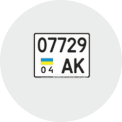 Автономера, дубликат номера на грузовой автомобиль (ДСТУ 1997)