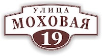 Светоотражающая  адресная табличка на дом на пластике, код 2-1