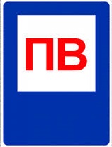 Знак Пожежна водойома (ПВ) 300х400мм