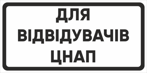 Табличка під знак (ІІ тип)