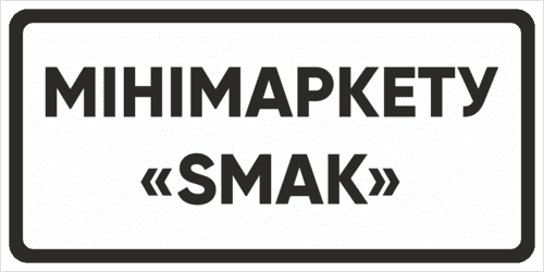 Табличка під знак, тип ІІ