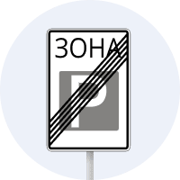 Дорожній знак 5.44 (ІI тип) Кінець зони стоянки