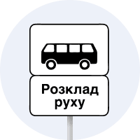 Дорожній знак 5.45.2 (ІI тип)